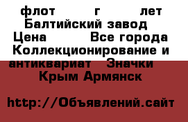 1.1) флот : 1981 г  - 125 лет Балтийский завод › Цена ­ 390 - Все города Коллекционирование и антиквариат » Значки   . Крым,Армянск